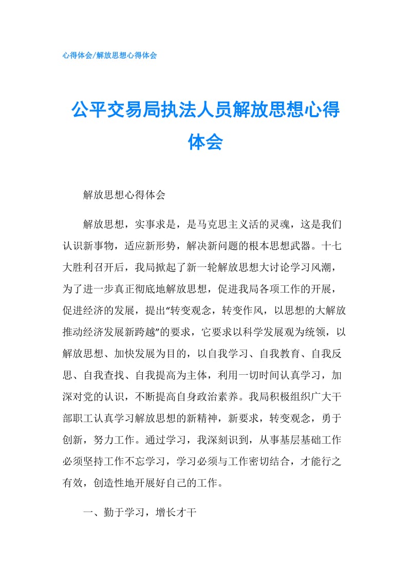 公平交易局执法人员解放思想心得体会.doc_第1页