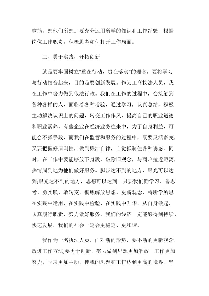 公平交易局执法人员解放思想心得体会.doc_第3页