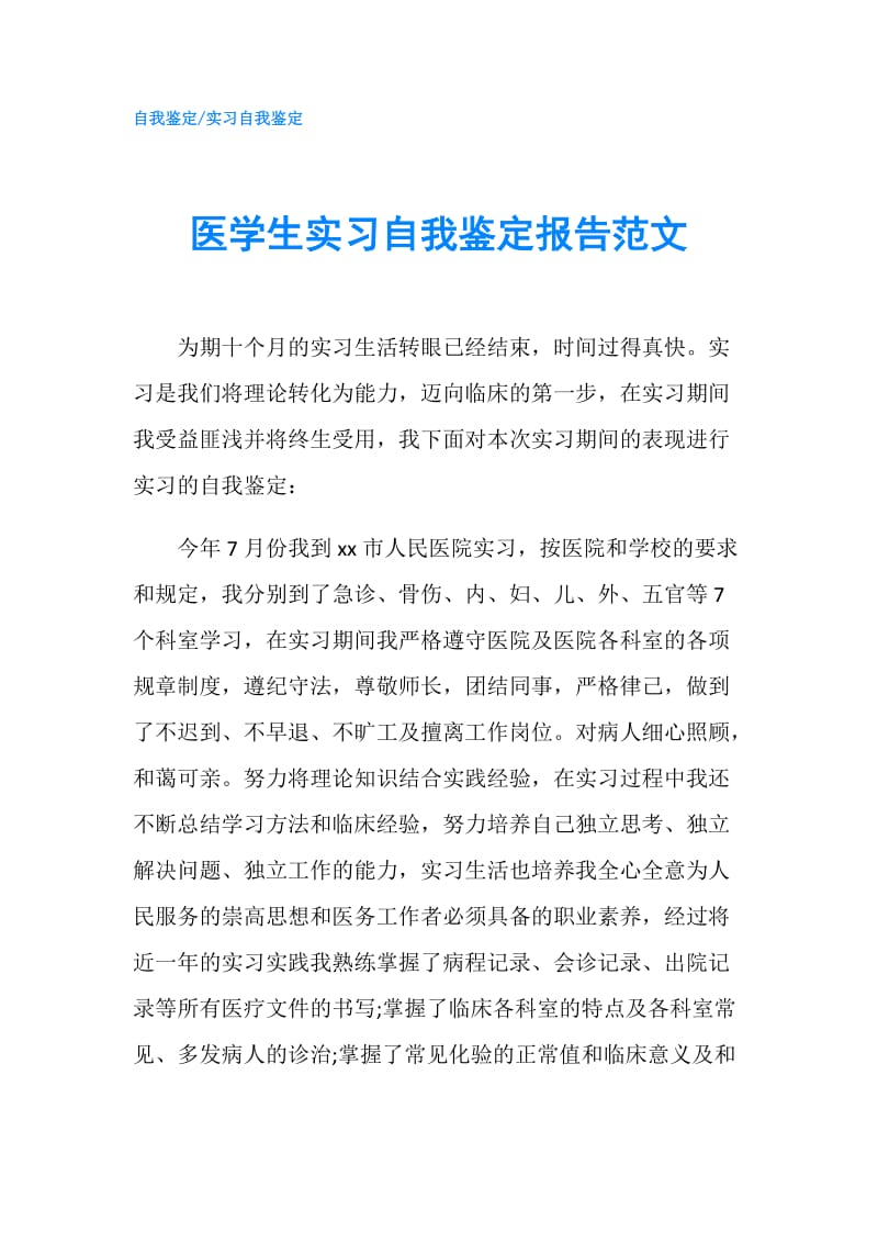 医学生实习自我鉴定报告范文.doc_第1页