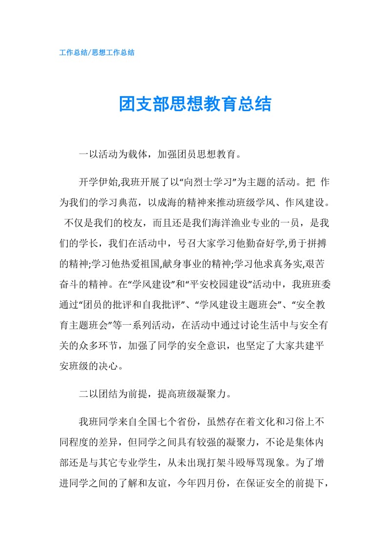 团支部思想教育总结.doc_第1页