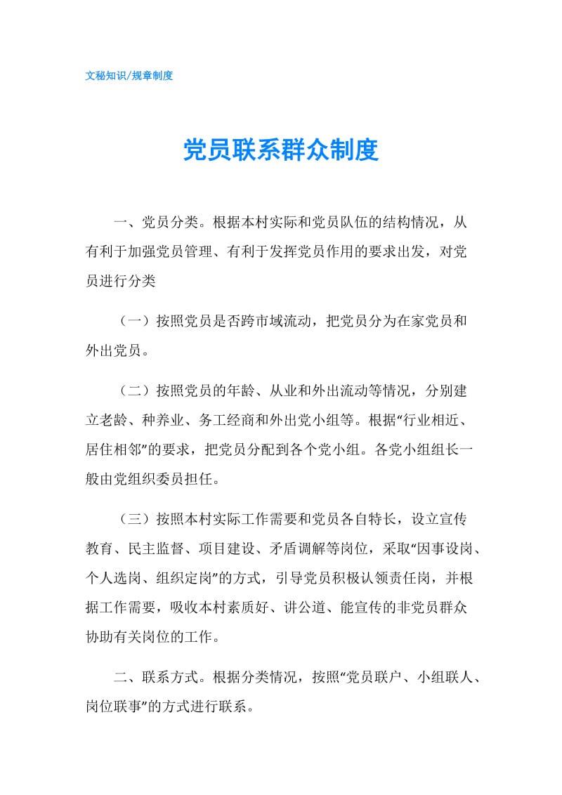 党员联系群众制度.doc_第1页