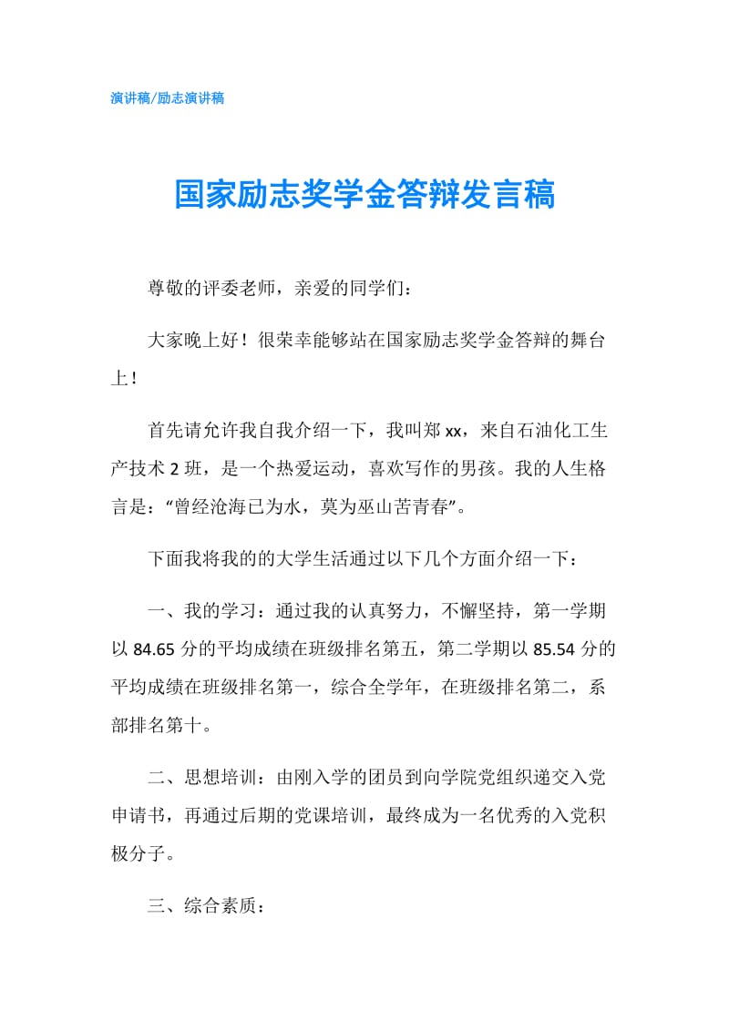 国家励志奖学金答辩发言稿.doc_第1页