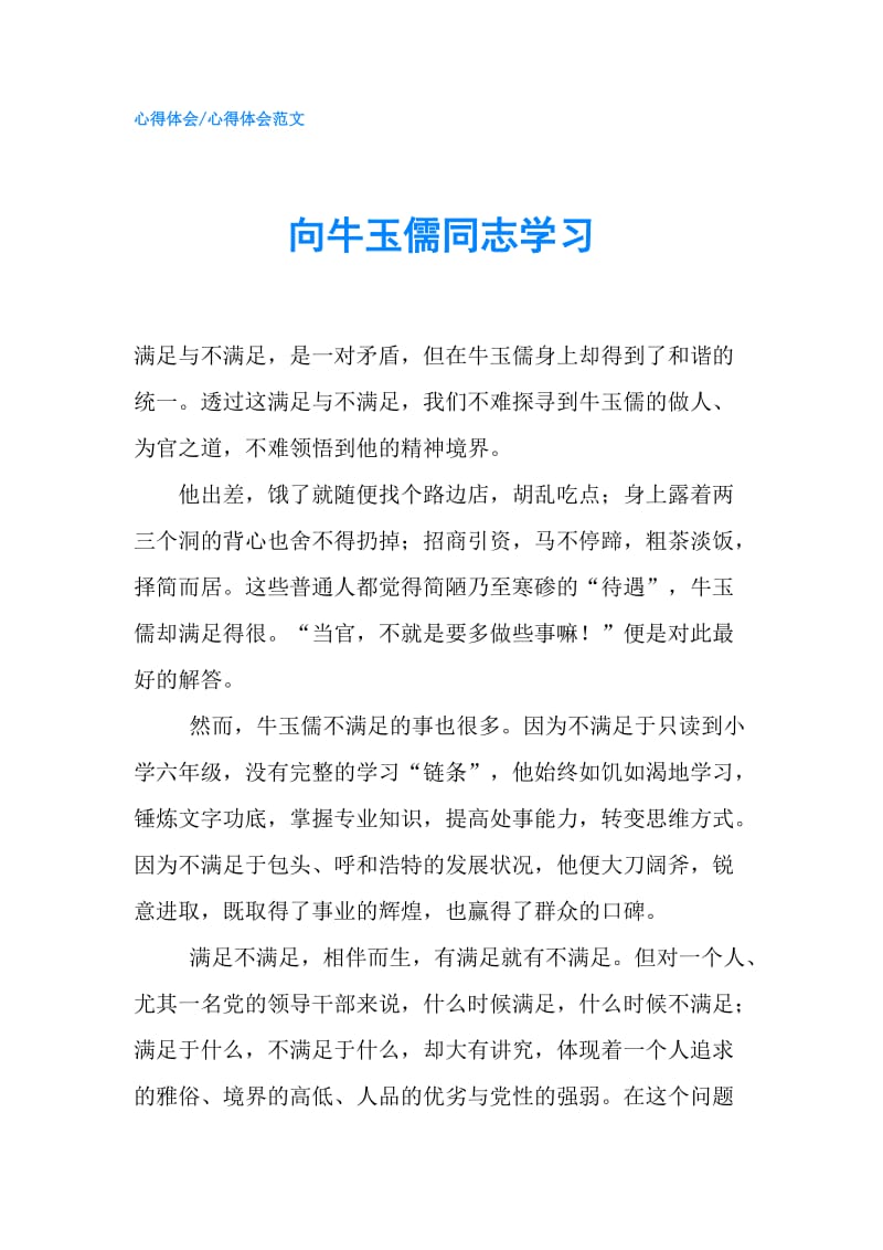 向牛玉儒同志学习.doc_第1页