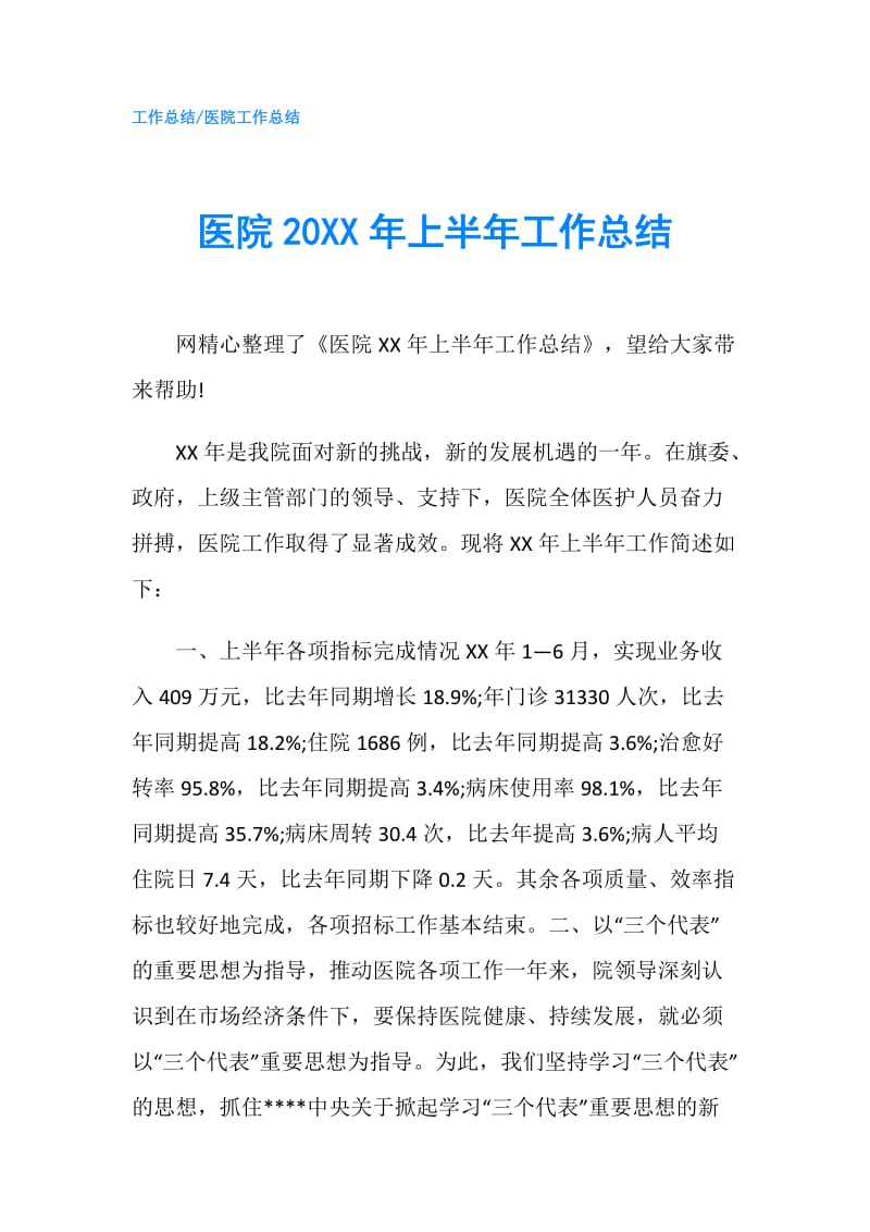 医院20XX年上半年工作总结.doc_第1页