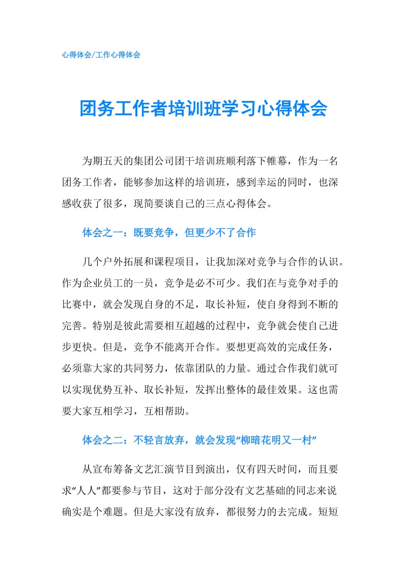 团务工作者培训班学习心得体会.doc_第1页