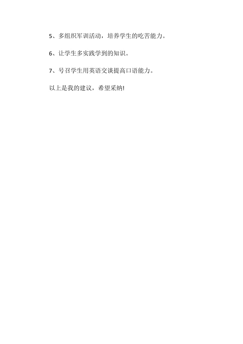 关于学校建议书300字范文.doc_第2页