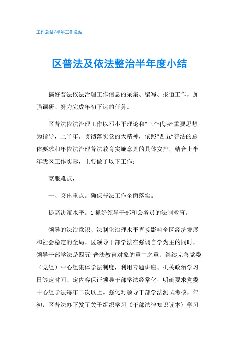 区普法及依法整治半年度小结.doc_第1页