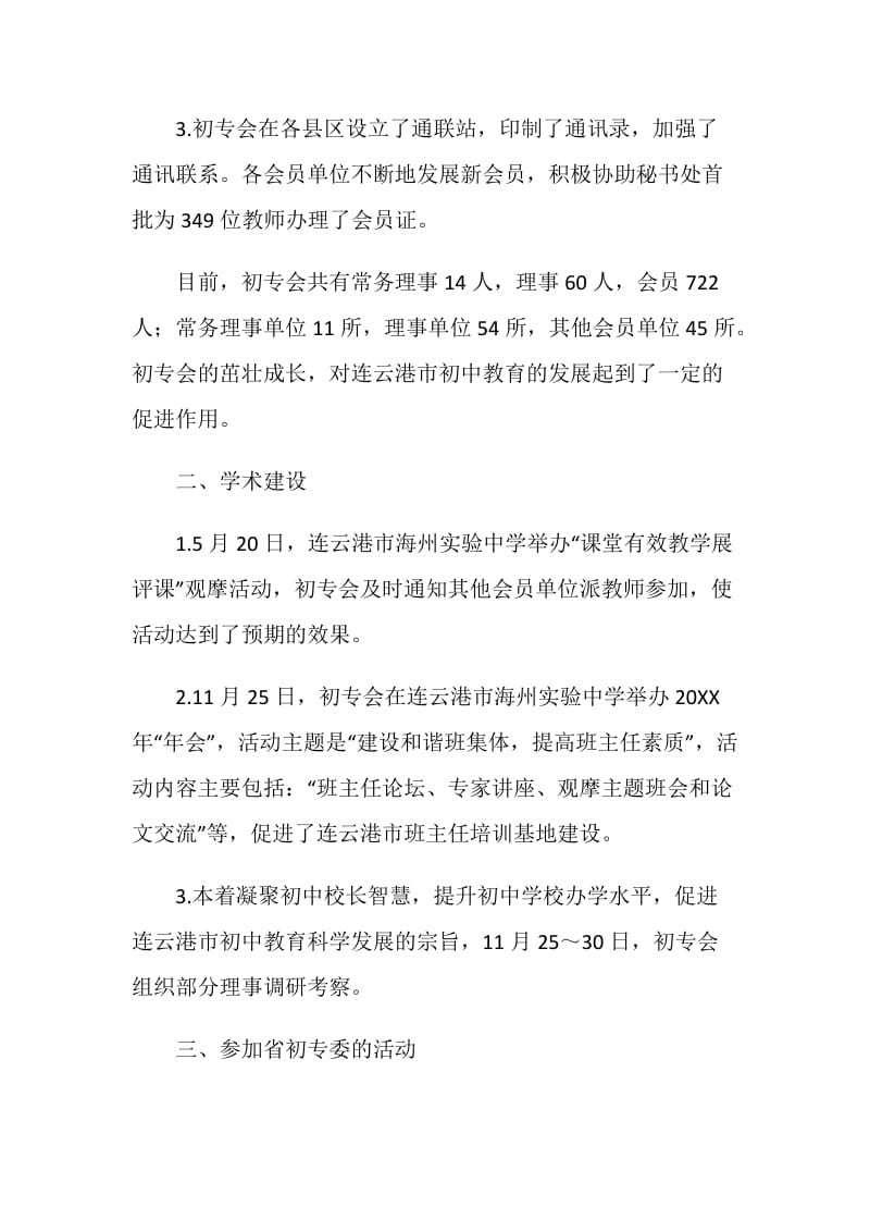 初中教育专业委员会工作总结.doc_第2页