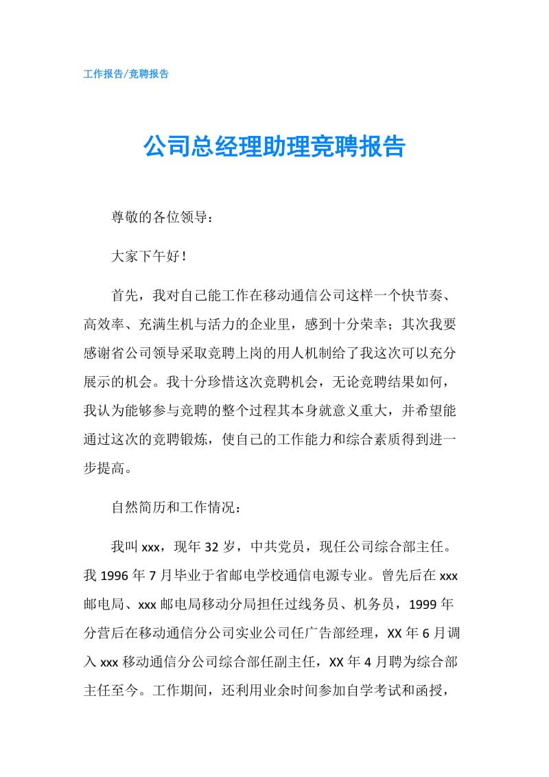 公司总经理助理竞聘报告.doc_第1页