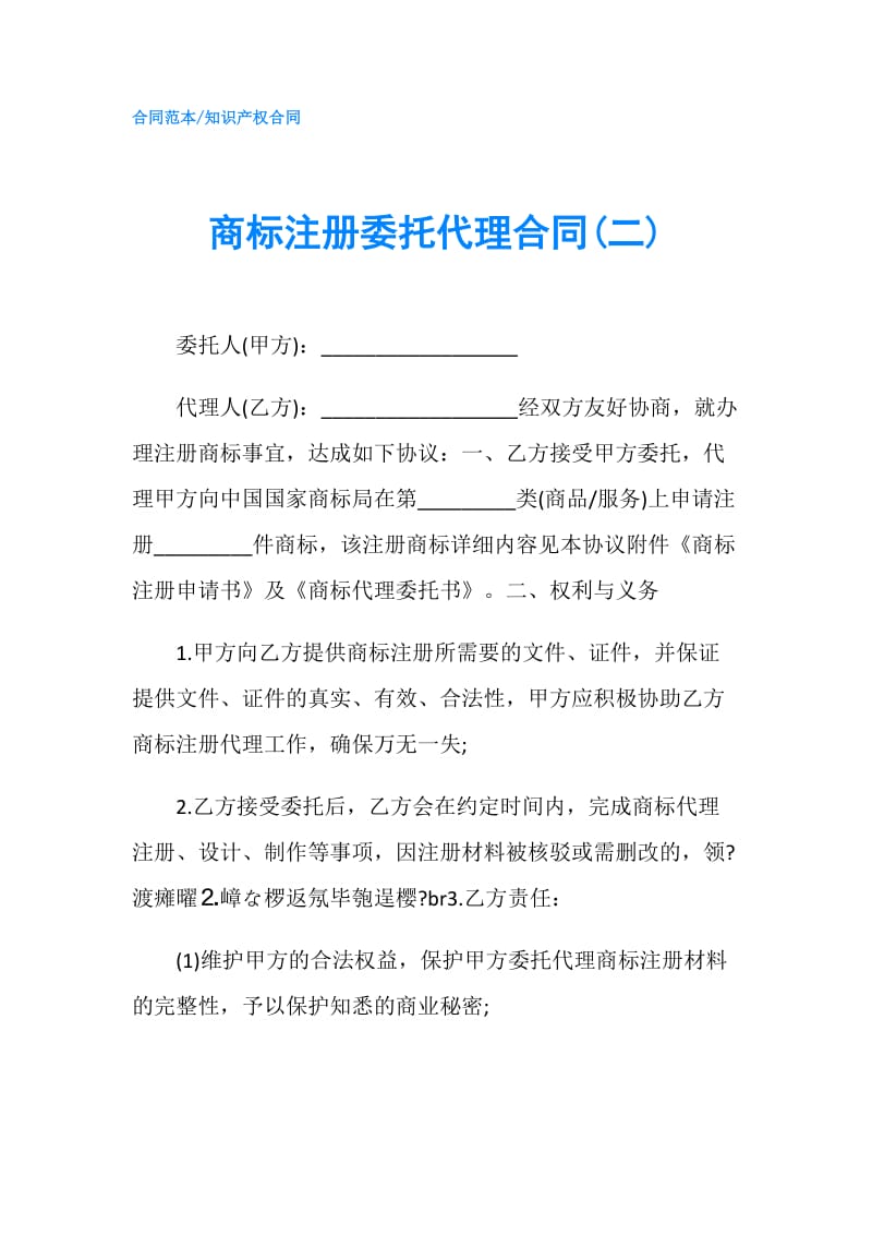 商标注册委托代理合同(二).doc_第1页