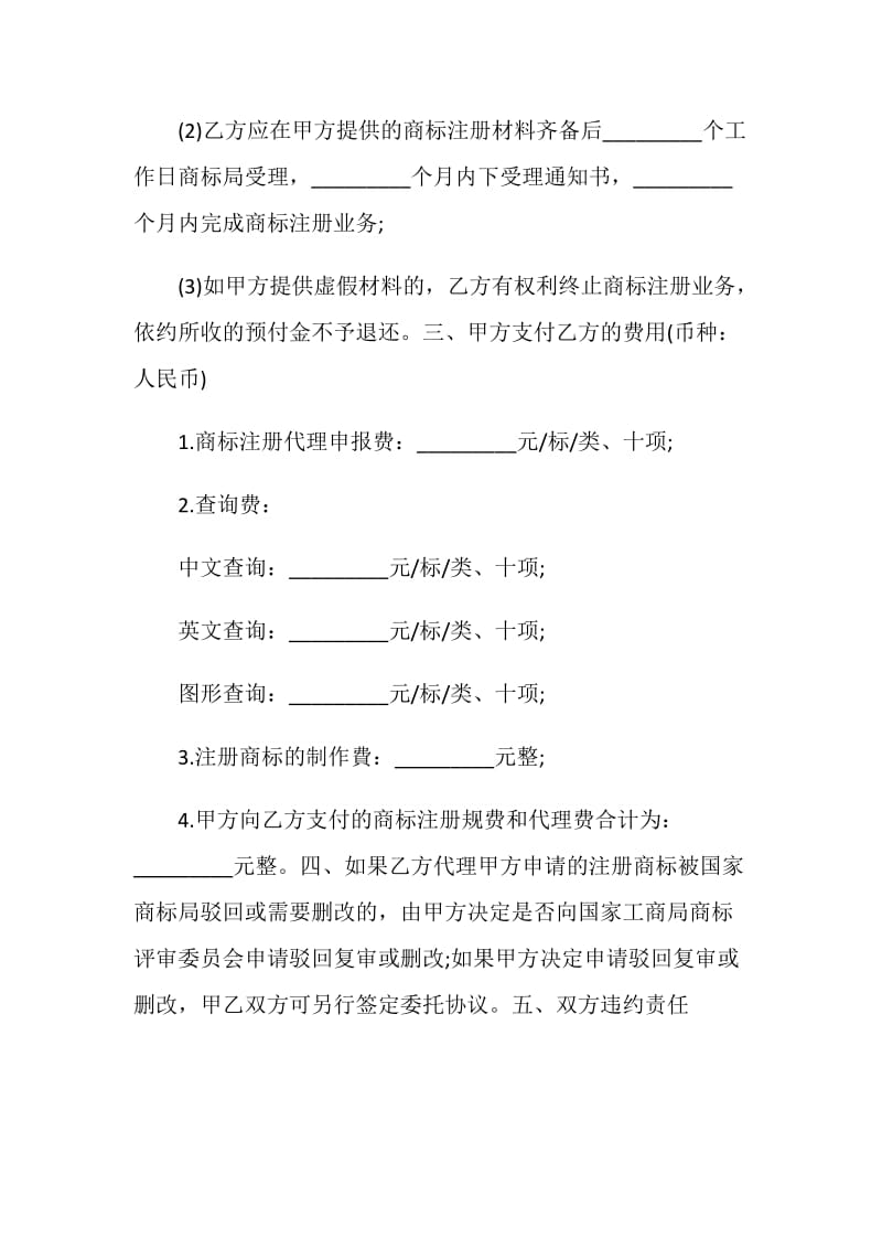 商标注册委托代理合同(二).doc_第2页