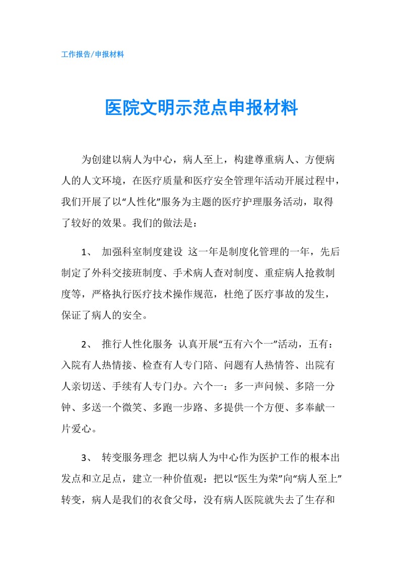 医院文明示范点申报材料.doc_第1页