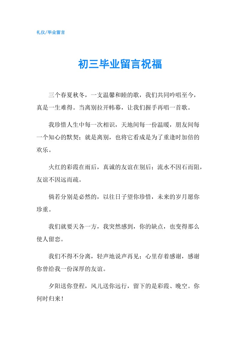 初三毕业留言祝福.doc_第1页