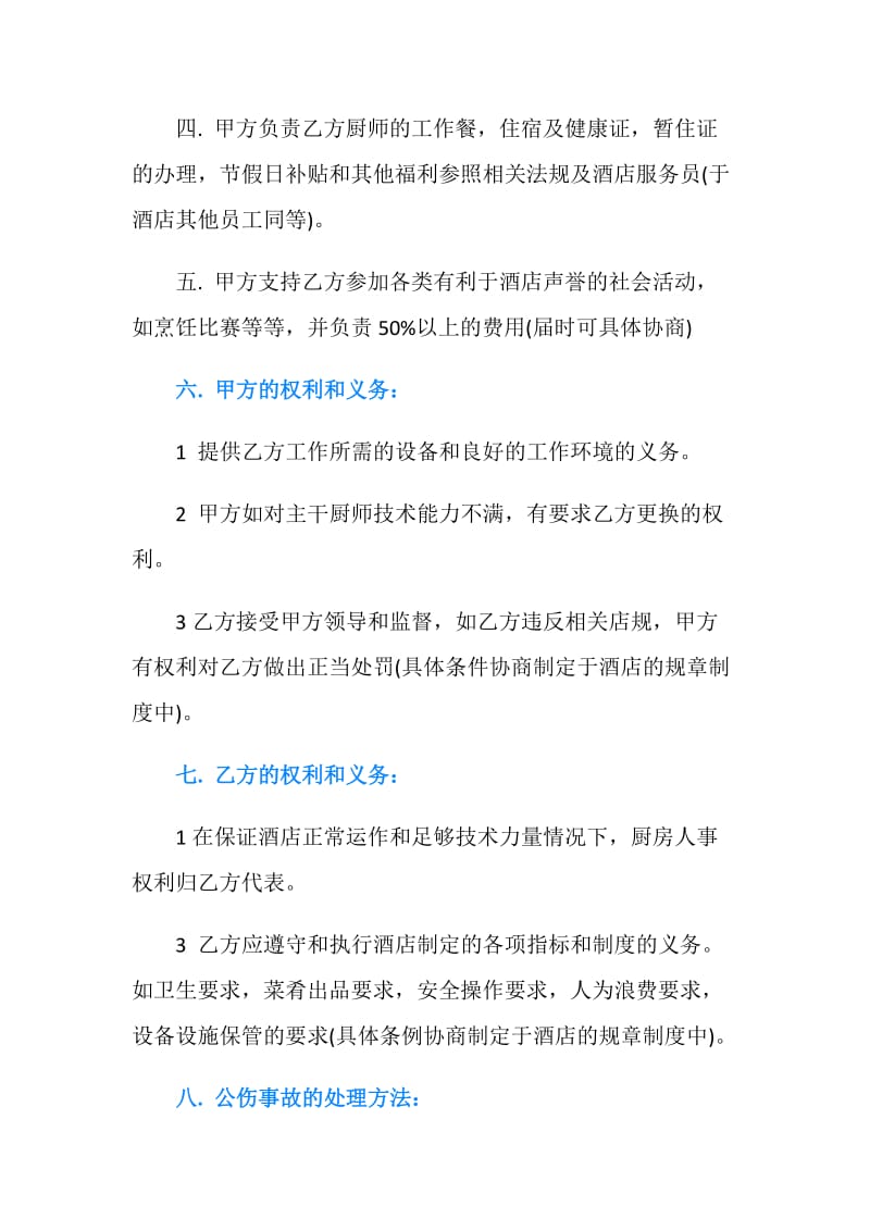 厨师和酒店承包合同书.doc_第2页