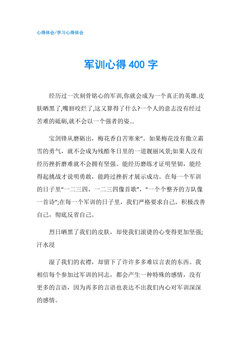 军训心得400字.doc_第1页