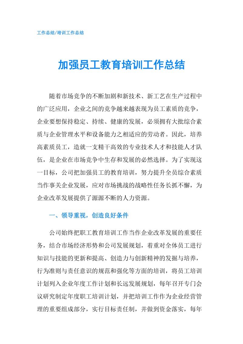 加强员工教育培训工作总结.doc_第1页