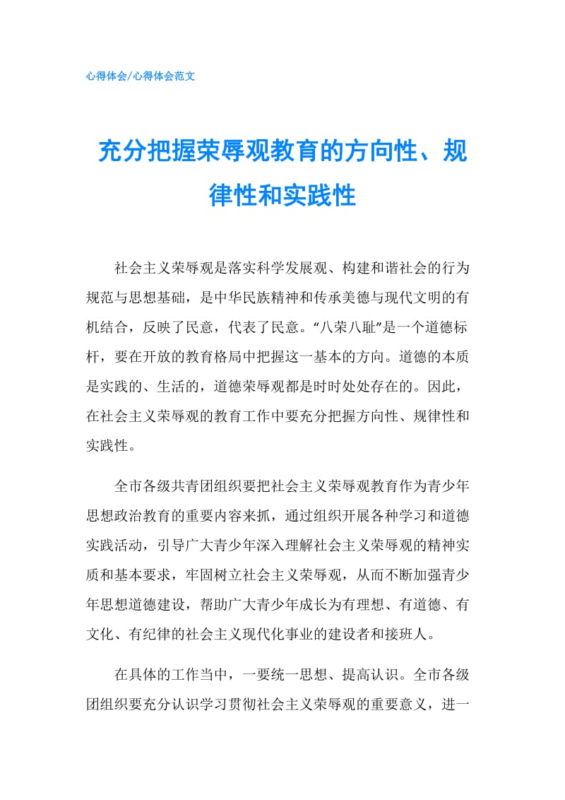 充分把握荣辱观教育的方向性、规律性和实践性.doc_第1页