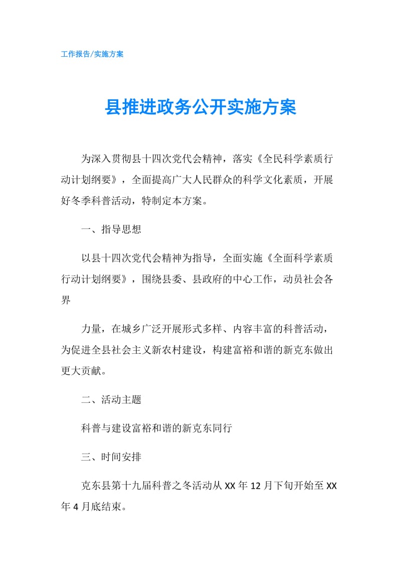 县推进政务公开实施方案.doc_第1页