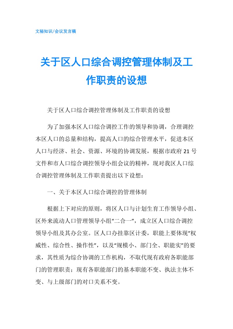 关于区人口综合调控管理体制及工作职责的设想.doc_第1页