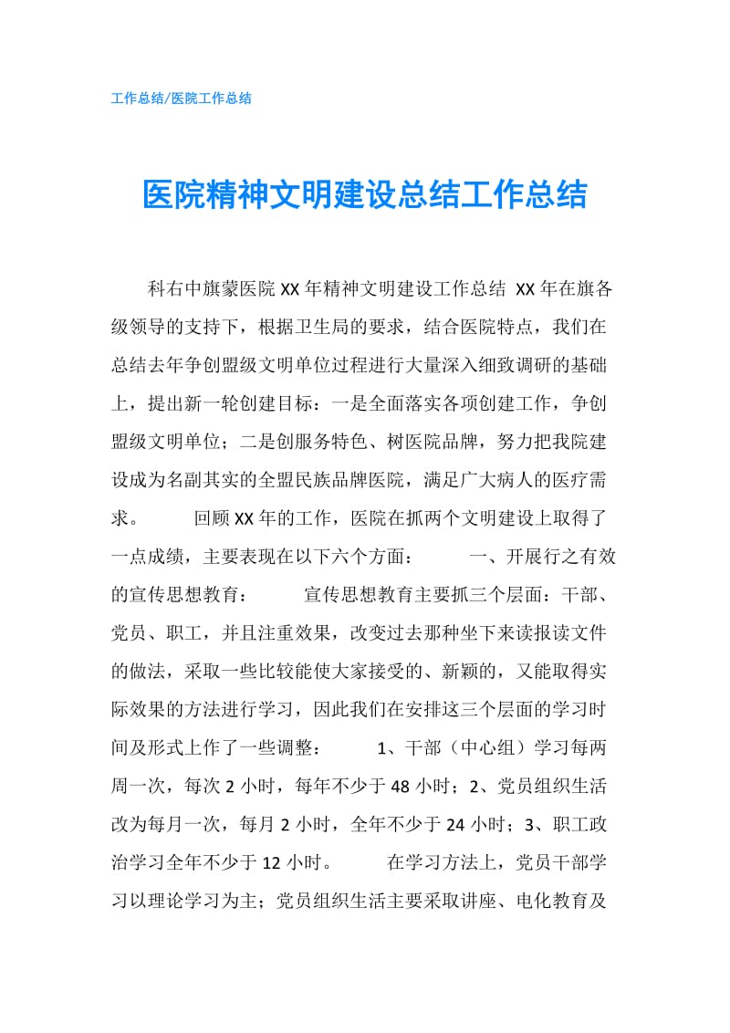 医院精神文明建设总结工作总结.doc_第1页