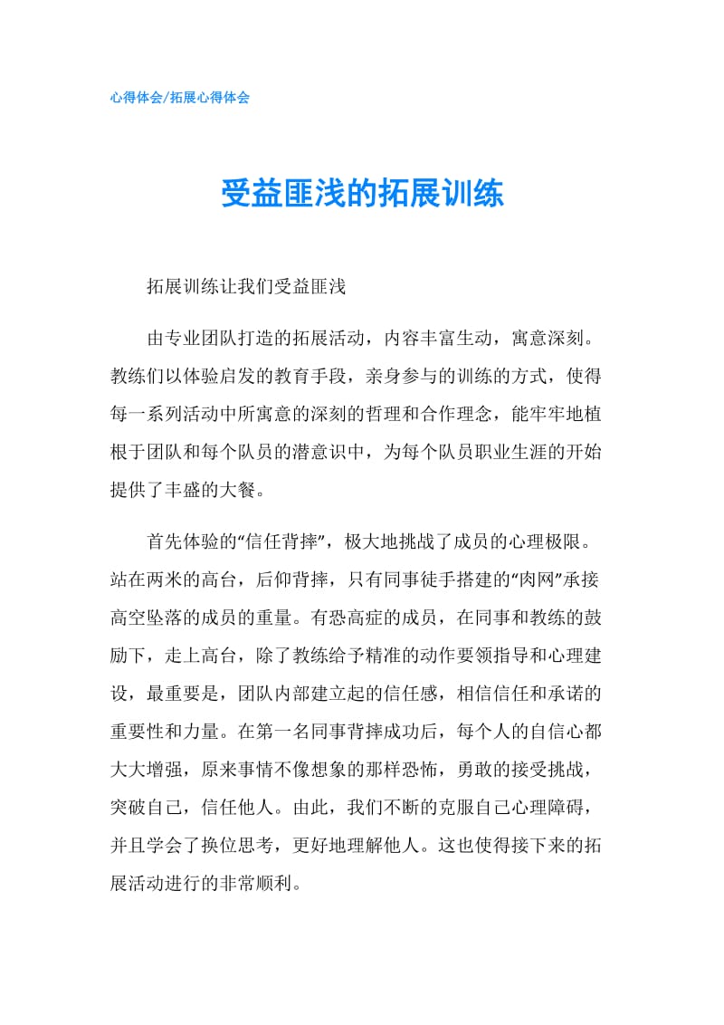 受益匪浅的拓展训练.doc_第1页