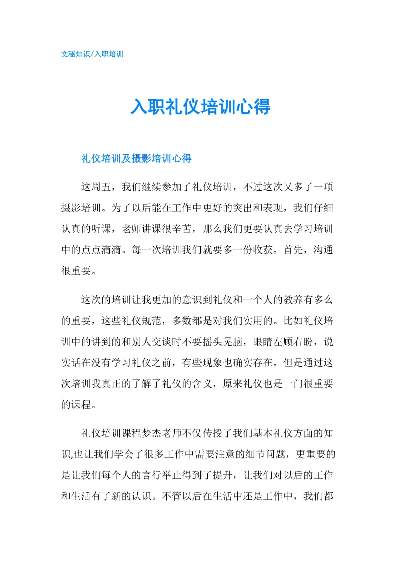 入职礼仪培训心得.doc_第1页