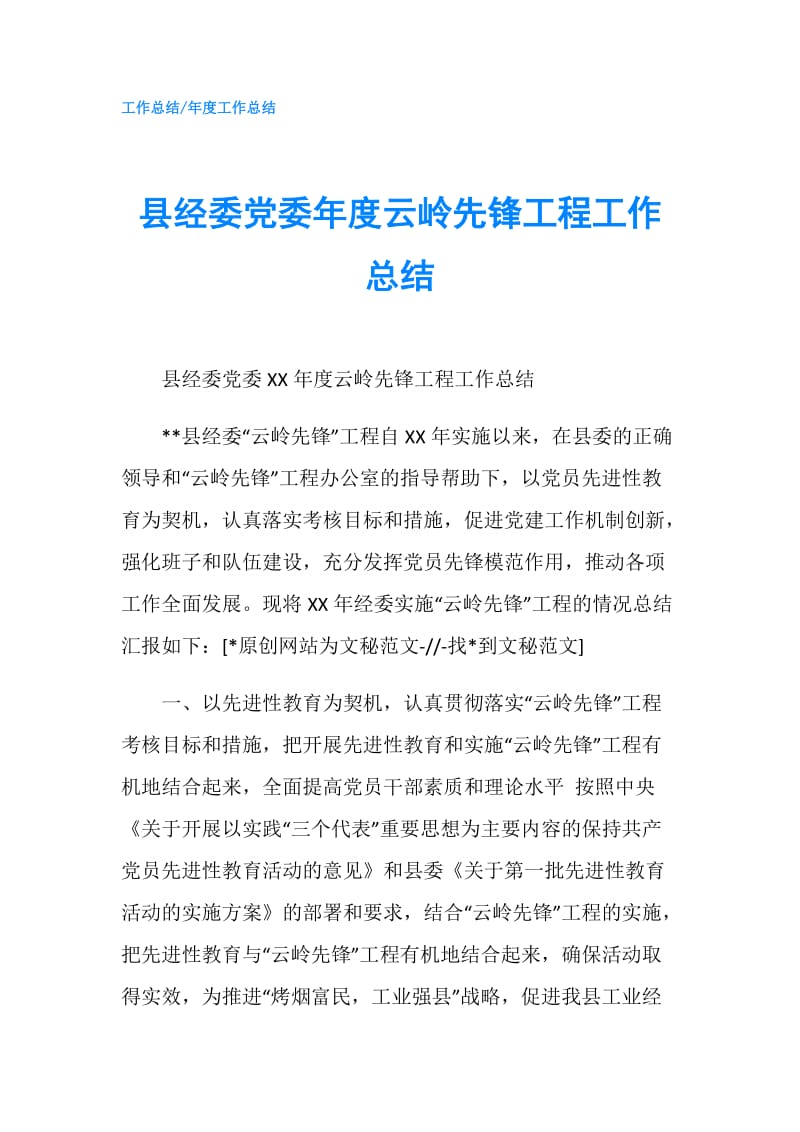 县经委党委年度云岭先锋工程工作总结.doc_第1页