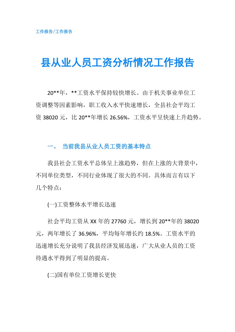 县从业人员工资分析情况工作报告.doc_第1页