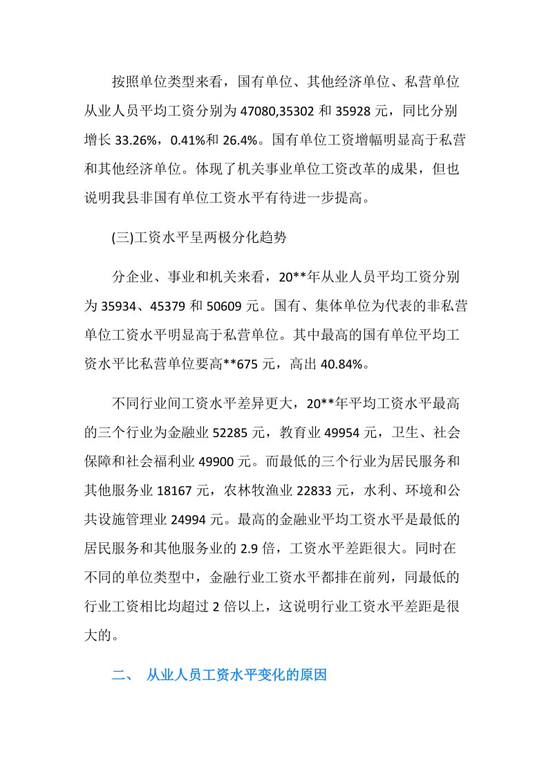 县从业人员工资分析情况工作报告.doc_第2页