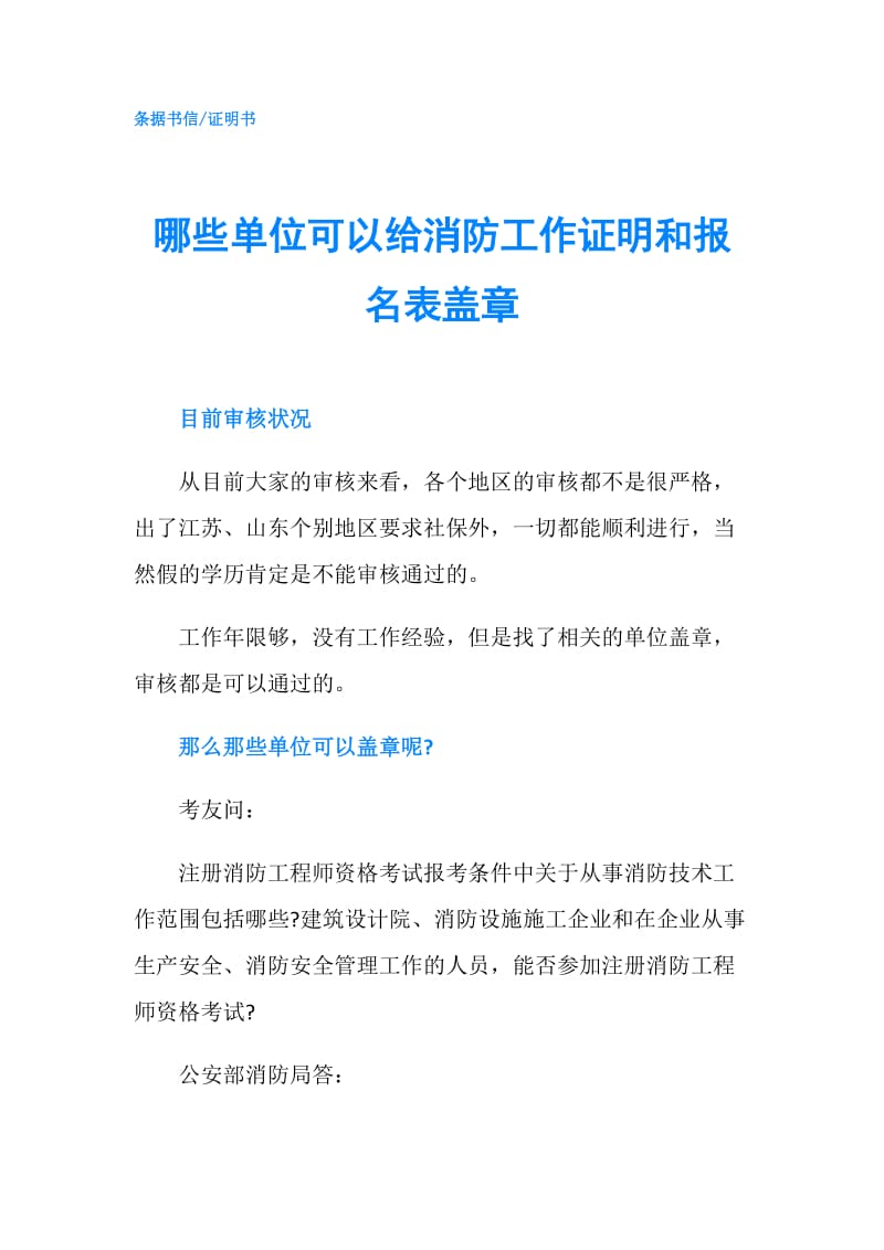 哪些单位可以给消防工作证明和报名表盖章.doc_第1页