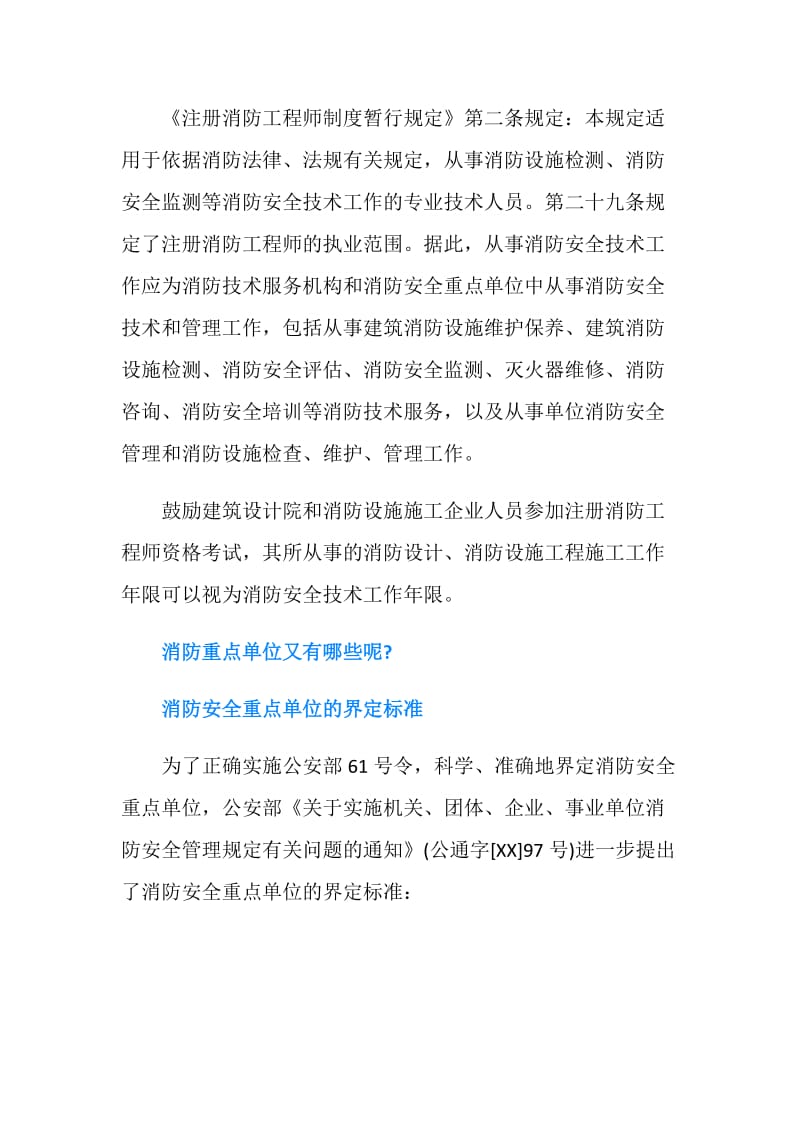 哪些单位可以给消防工作证明和报名表盖章.doc_第2页