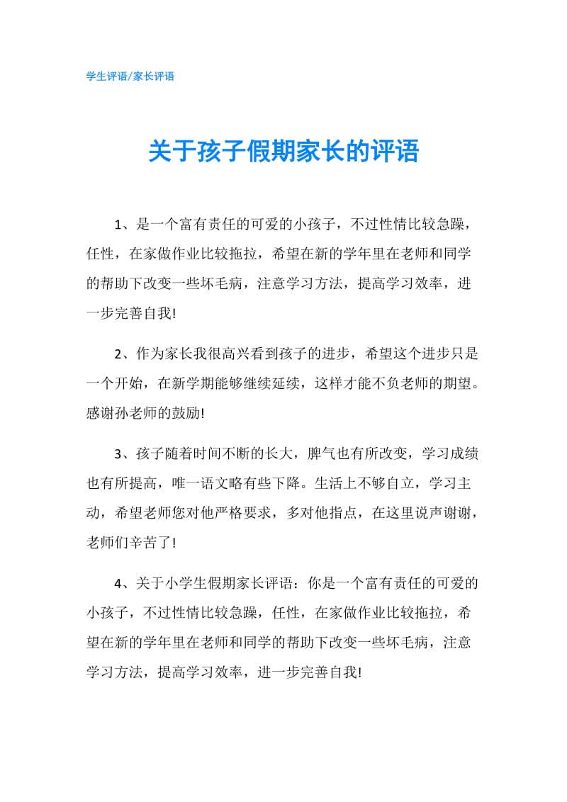 关于孩子假期家长的评语.doc_第1页