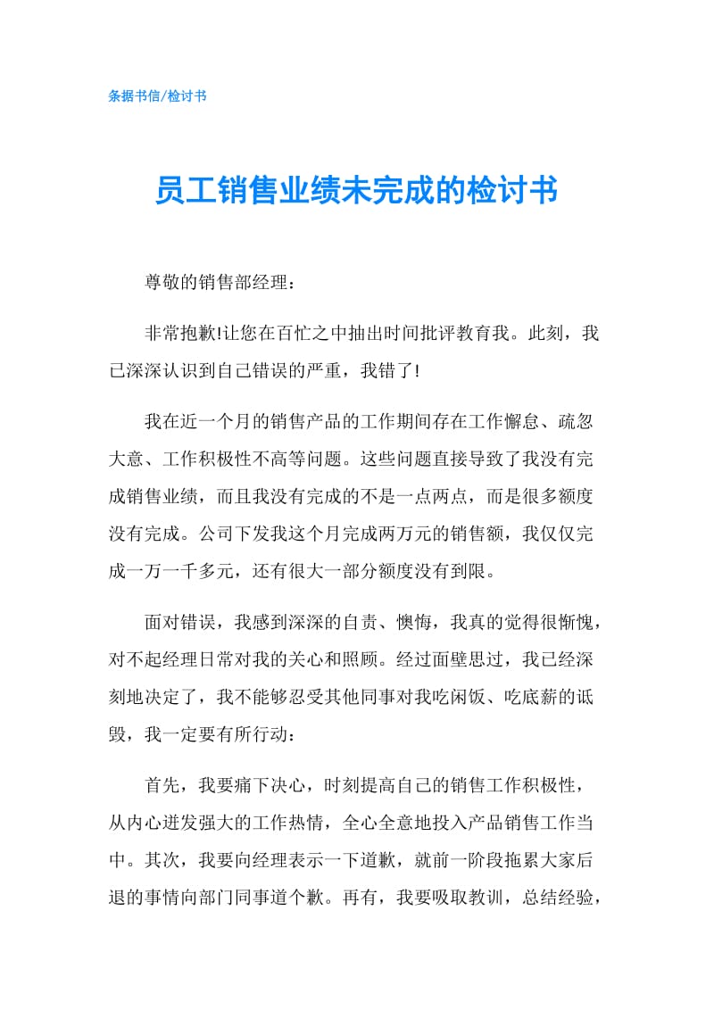 员工销售业绩未完成的检讨书.doc_第1页