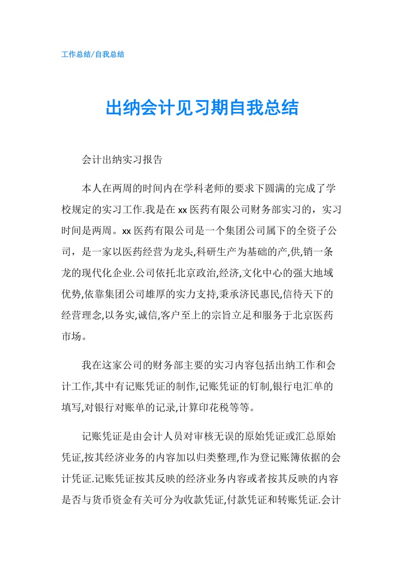 出纳会计见习期自我总结.doc_第1页