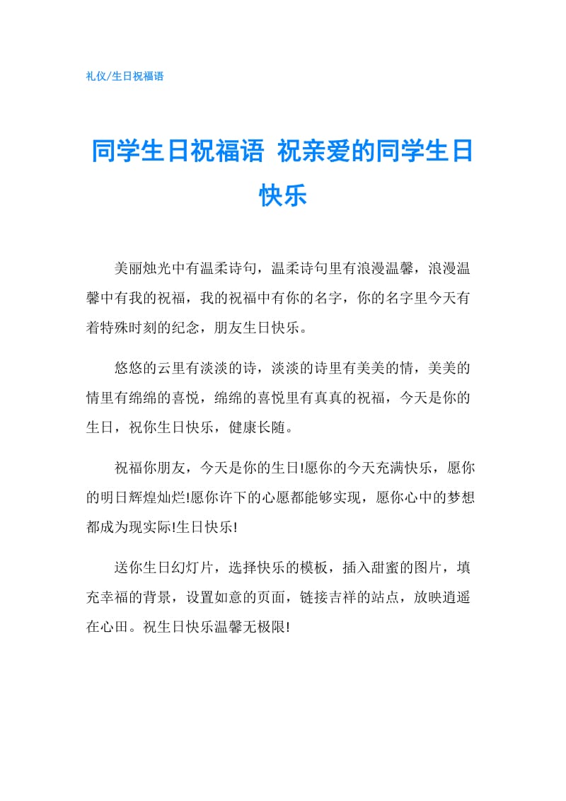 同学生日祝福语 祝亲爱的同学生日快乐.doc_第1页