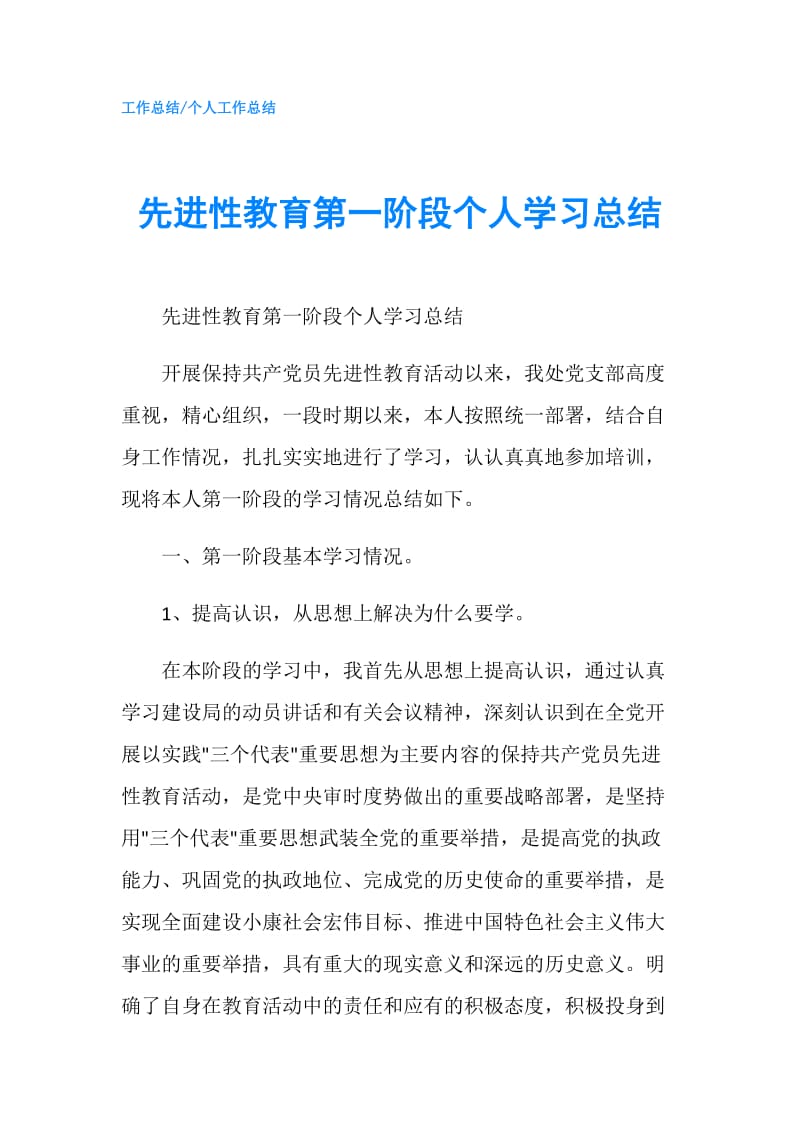 先进性教育第一阶段个人学习总结.doc_第1页