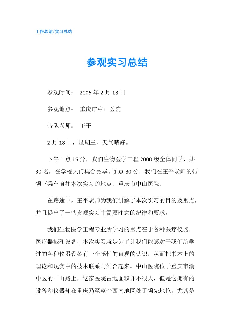 参观实习总结.doc_第1页