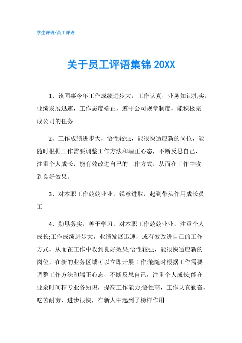 关于员工评语集锦20XX.doc_第1页