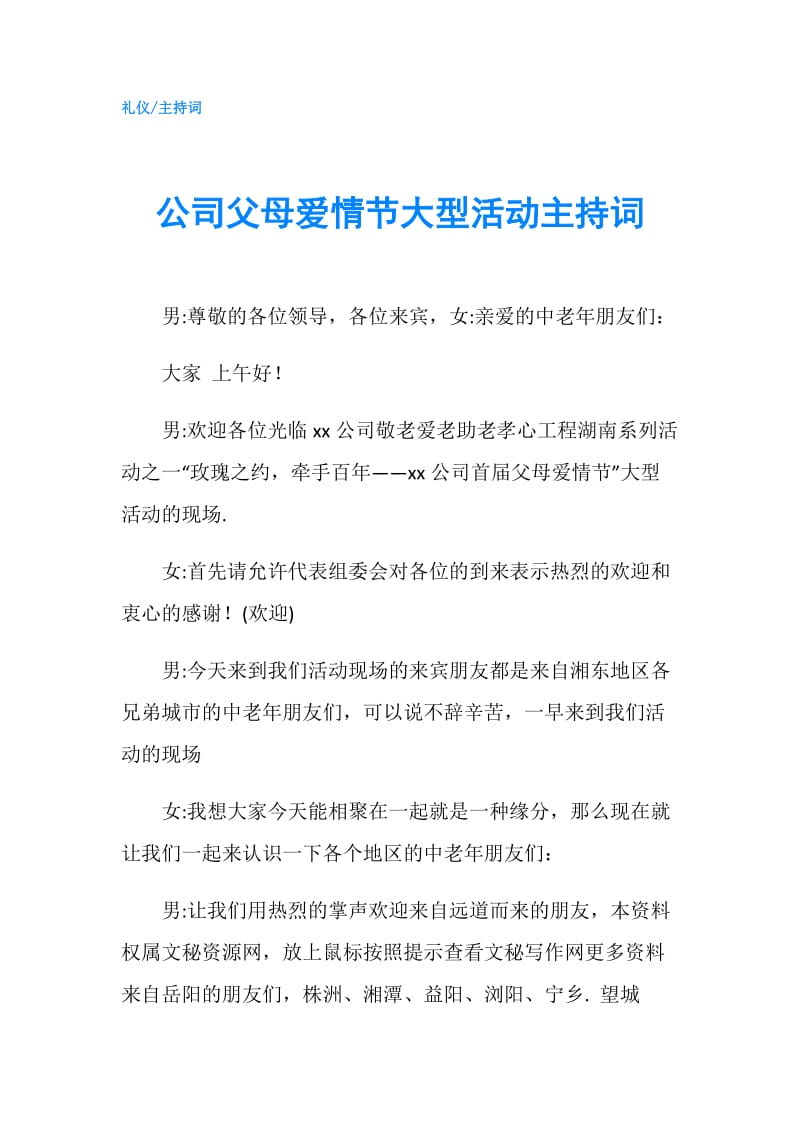 公司父母爱情节大型活动主持词.doc_第1页