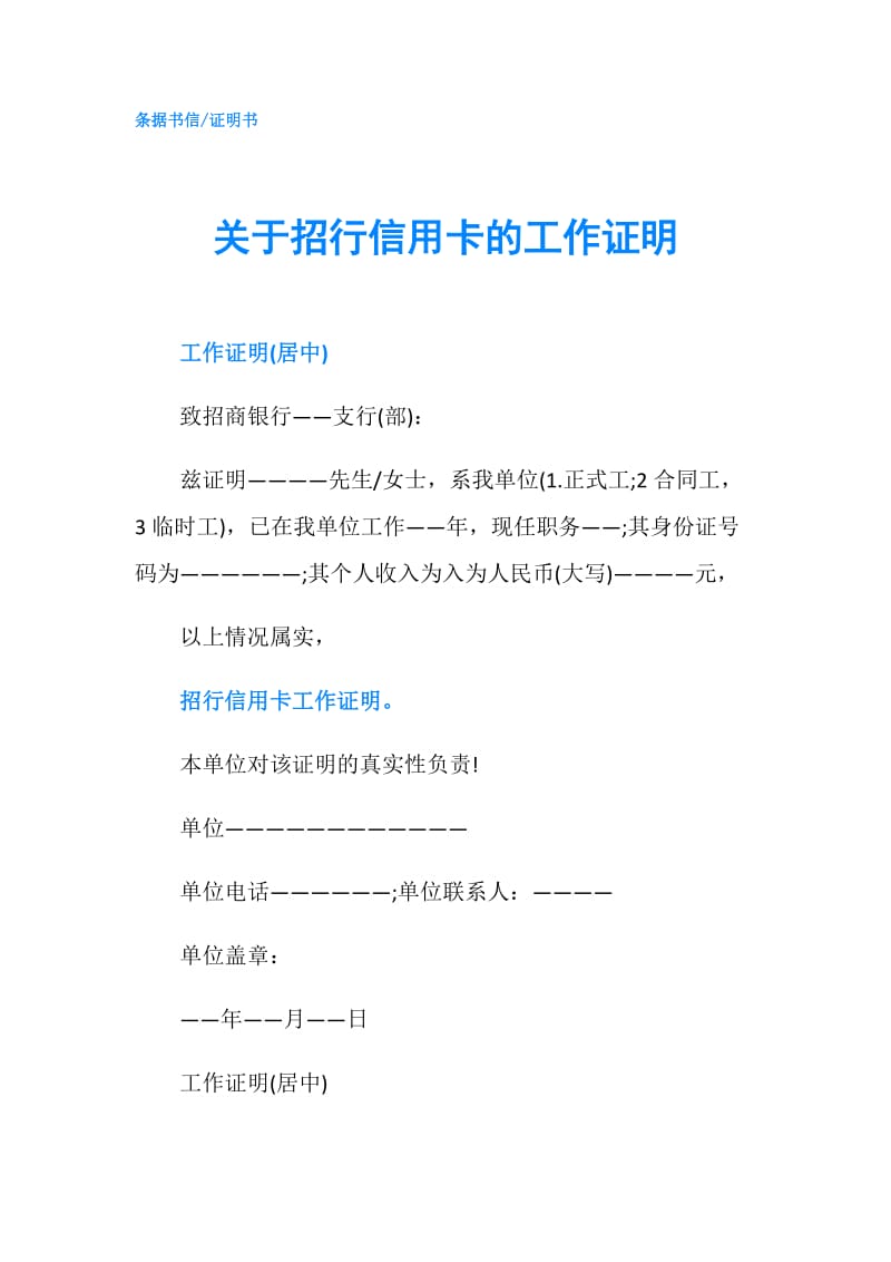 关于招行信用卡的工作证明.doc_第1页