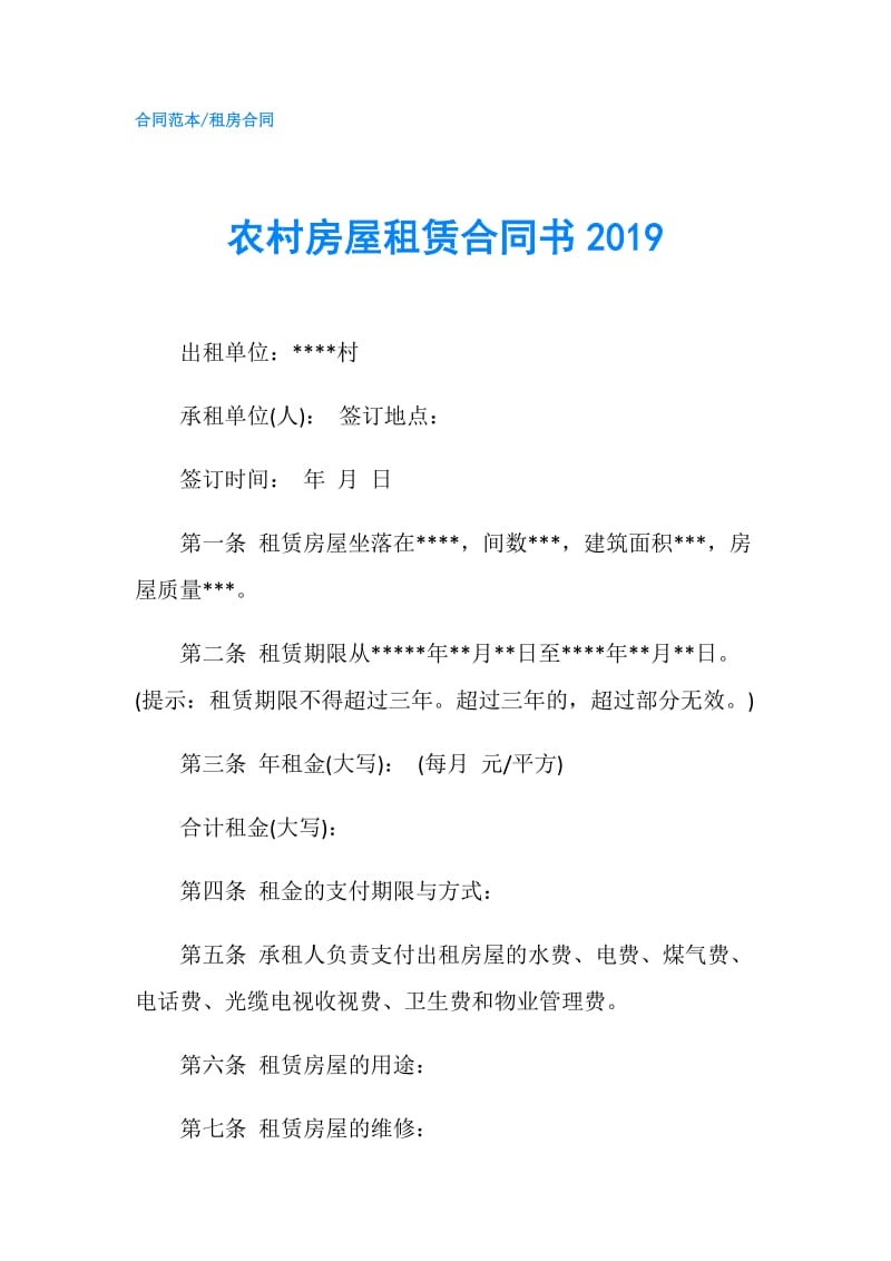 农村房屋租赁合同书2019.doc_第1页