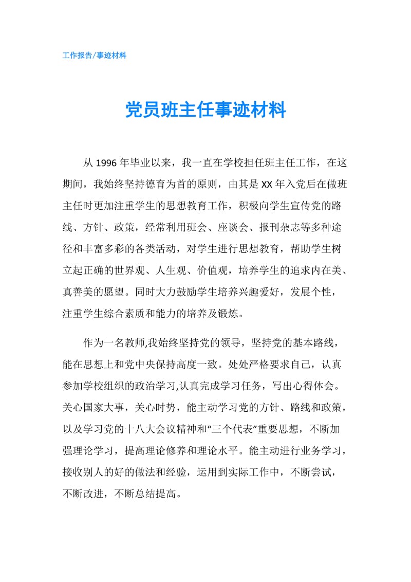 党员班主任事迹材料.doc_第1页