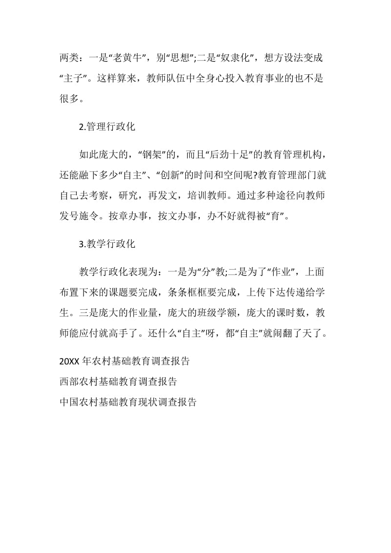 关于中国农村基础教育现状调查报告.doc_第2页