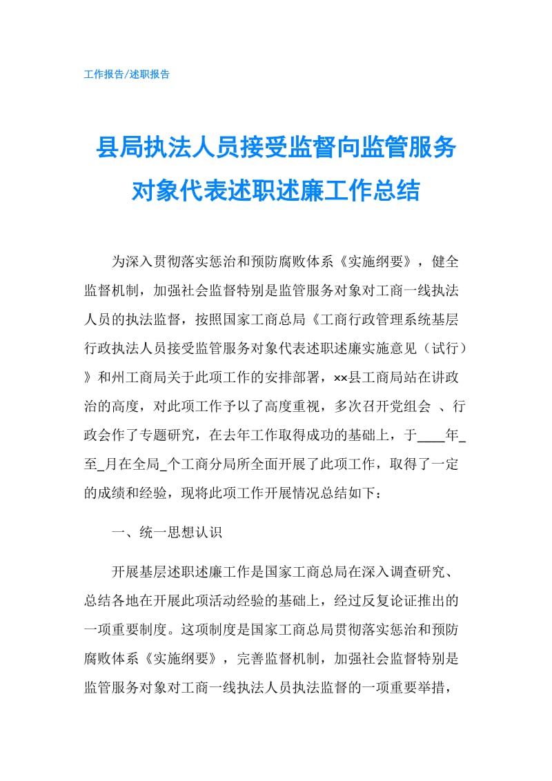 县局执法人员接受监督向监管服务对象代表述职述廉工作总结.doc_第1页