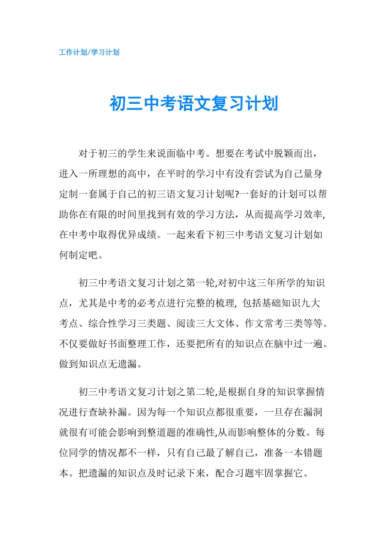 初三中考语文复习计划.doc_第1页