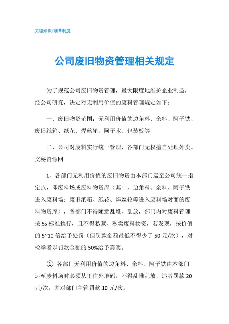 公司废旧物资管理相关规定.doc_第1页