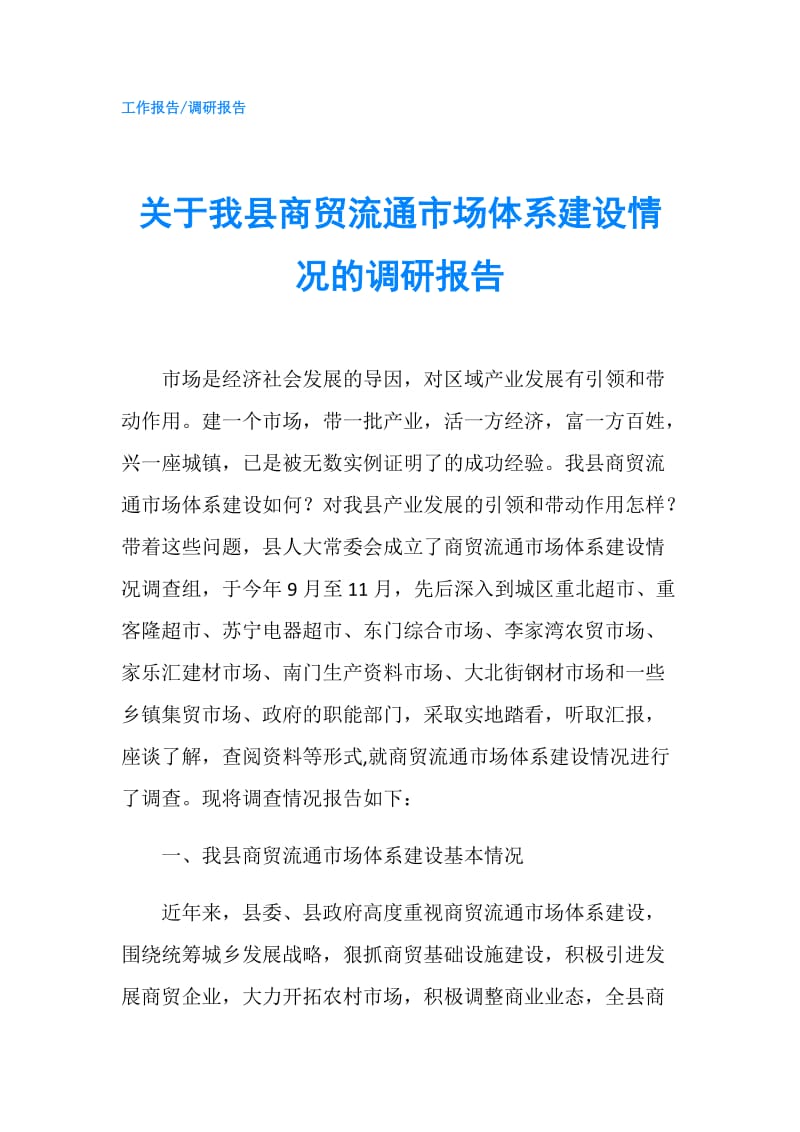 关于我县商贸流通市场体系建设情况的调研报告.doc_第1页