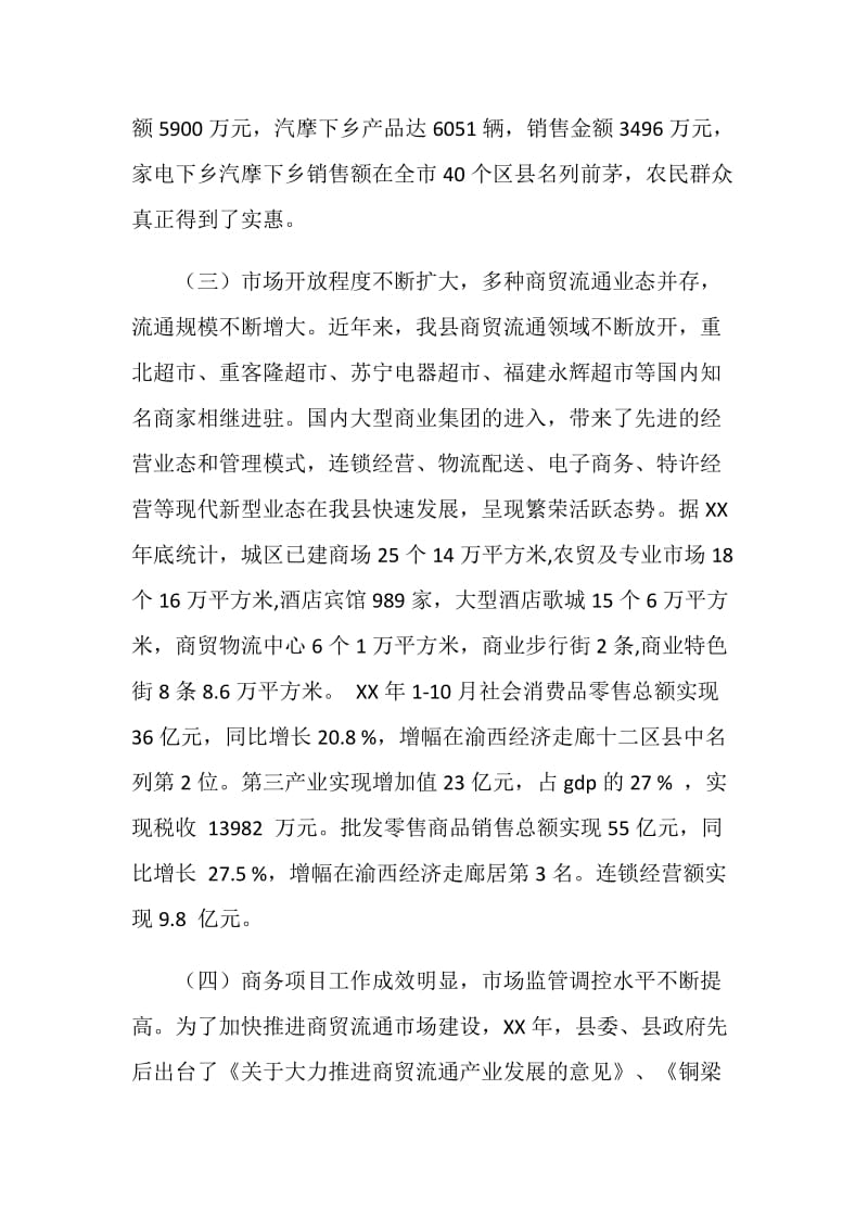 关于我县商贸流通市场体系建设情况的调研报告.doc_第3页