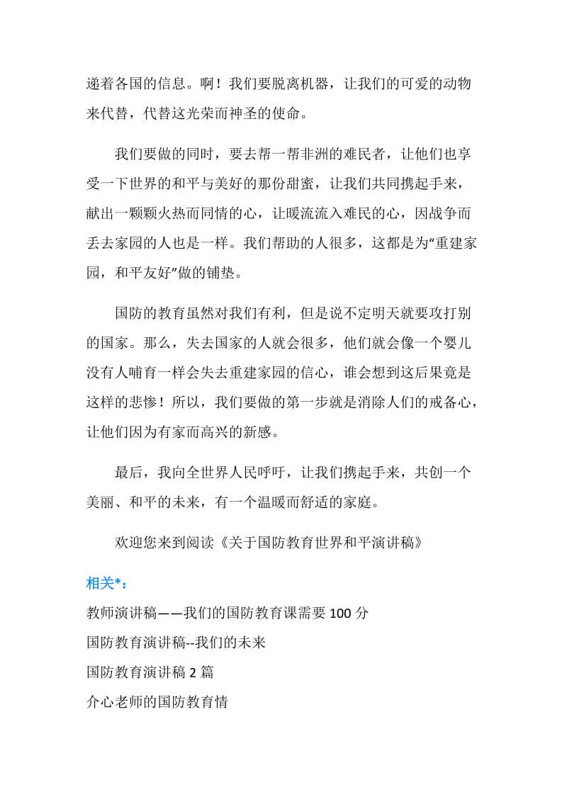 关于国防教育世界和平演讲稿.doc_第2页