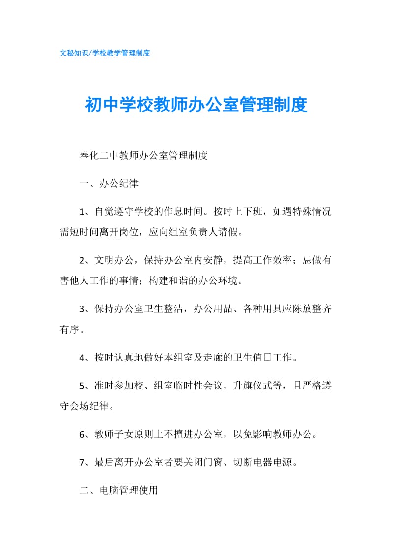 初中学校教师办公室管理制度.doc_第1页